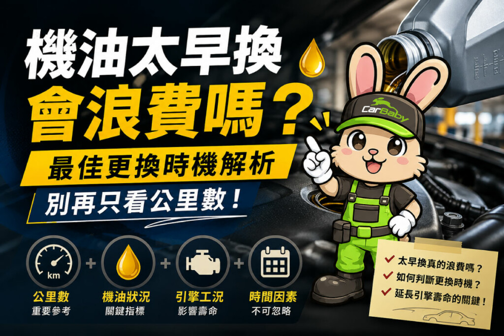 機油太早換會浪費嗎？最佳更換時機解析，別再只看公里數！-01 #汽車百貨 #台中汽車百貨 #車寶貝汽車百貨 #車寶貝 #台中輪胎