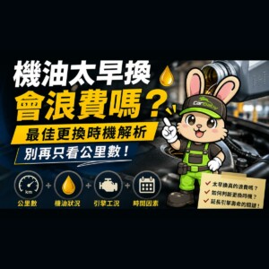 機油太早換會浪費嗎？最佳更換時機解析，別再只看公里數！-精選 #汽車百貨 #台中汽車百貨 #車寶貝汽車百貨 #車寶貝 #台中輪胎